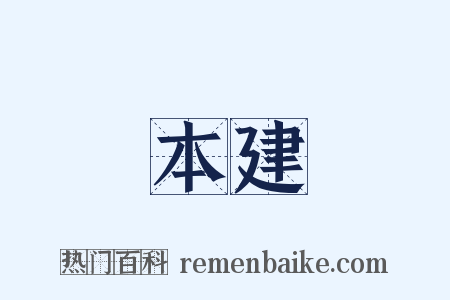 本建是什么意思的图片